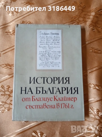 История на България, Блазиус Клайнер