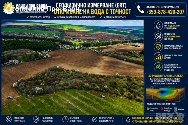 ПРОФЕСИОНАЛНО ГЕОФИЗИЧНО ИЗМЕРВАНЕ (ERT) – 32-КАНАЛЕН ТОМОГРАФ ЗА ВОДА/ БУРГАС, снимка 4 - Други услуги - 54279085