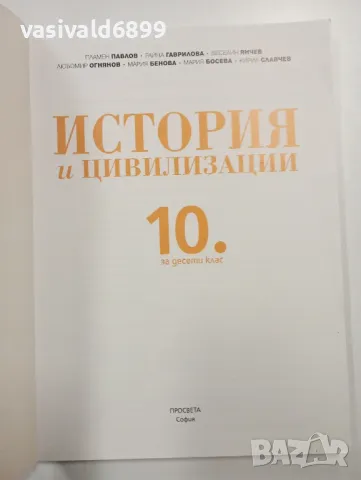 История и цивилизации за 10 клас , снимка 4 - Учебници, учебни тетрадки - 48040385