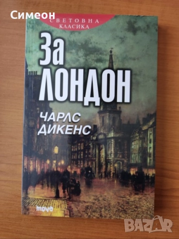 За Лондон - Чарлс Дикенс 