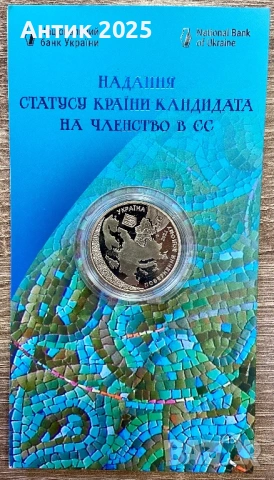 Паметна монета на Украйна 5 гривни 2022 „Предоставяне на статут на страна кандидат за членство в ЕС“