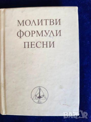 Бялото братство - книжка : "Молитви, формули, песни ", снимка 1 - Специализирана литература - 47556444