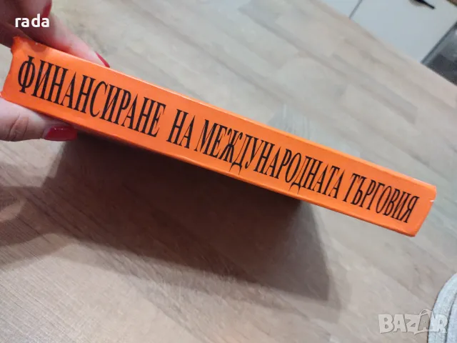 Финансиране на международната търговия , снимка 6 - Специализирана литература - 46923719