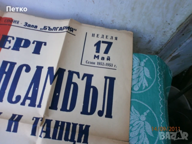 Рядък плакат афиш Държавен ансамбъл Филип Кутев НРБ, снимка 4 - Антикварни и старинни предмети - 51363974