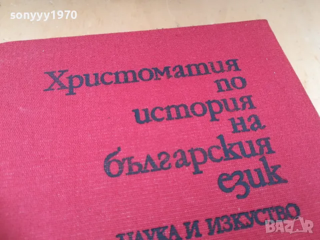 ХРИСТОМАТИЯ БГ ЕЗИК 1404251920, снимка 7 - Специализирана литература - 50290565