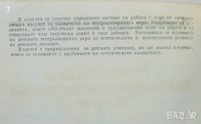 Книга Детската театрализирана игра - Пенчо Пенчев, Стефка Алексиева 1980 г., снимка 3 - Учебници, учебни тетрадки - 47014987