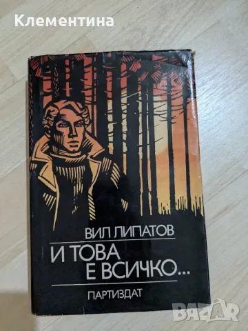 ВИЛ ЛИПАТОВ

И ТОВА Е ВСИЧКО...

ПАРТИЗДАТ, снимка 1 - Други - 47078580