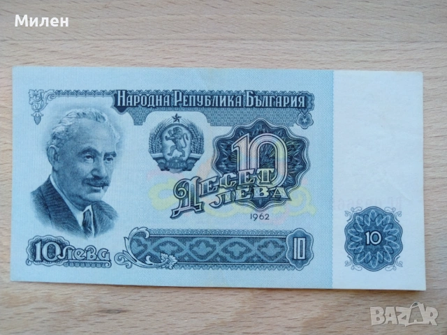 Банкноти 10 лева 1962 състояние XF +, снимка 4 - Нумизматика и бонистика - 53372444