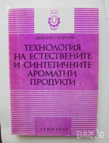 Книга Технология на естествените и синтетичните ароматични продукти - Евгений В. Георгиев 1995 г., снимка 1