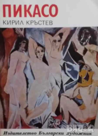 Пикасо Кирил Кръстев