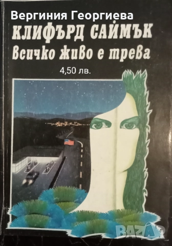 Клифърд Саймък - "Гробищен свят", "Резерватът на таласъмите", "Всичко живо е трева" и други , снимка 4 - Художествена литература - 51707005