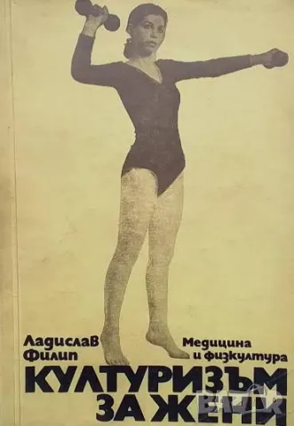 Културизъм за жени Ладислав Филип