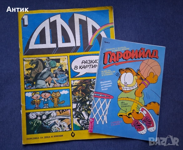 Стари Списания ДЪГА Разкази в Картинки 1-ви Брой / Гарфийлд 2 Брой