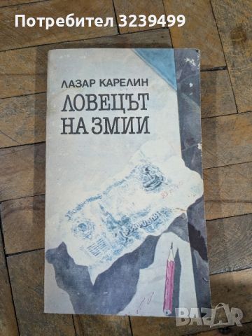 Ловецът на змии - Лазар Карелин, снимка 1 - Художествена литература - 46727245