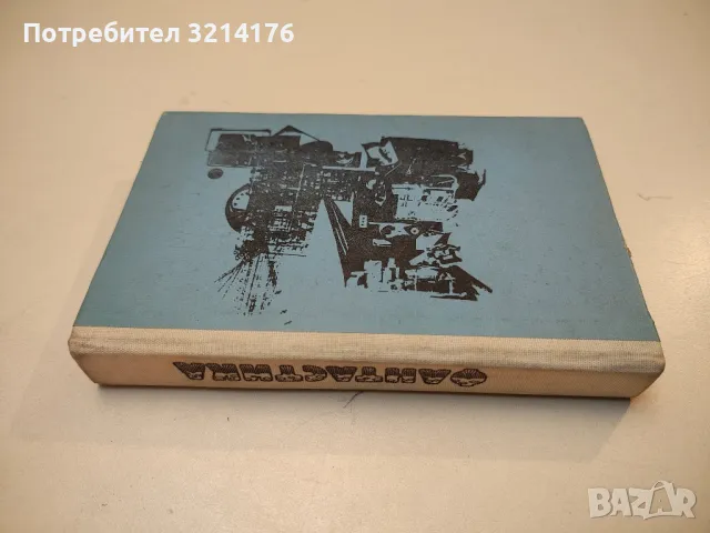 Ние от Космоса - Арнолд Мостович, снимка 3 - Художествена литература - 49917067