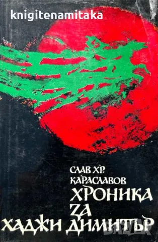 Хроника за Хаджи Димитър - Слав Хр. Караславов, снимка 1 - Други - 47108671