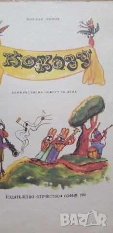 Кокозу Хумористична повест за деца - Йордан Попов, снимка 3 - Детски книжки - 46232529