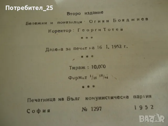 Принос към историята на социализма в България, снимка 5 - Други ценни предмети - 49591722