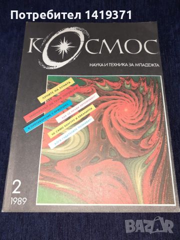Списание Космос брой 2 от 1989 год, снимка 1 - Списания и комикси - 45625974