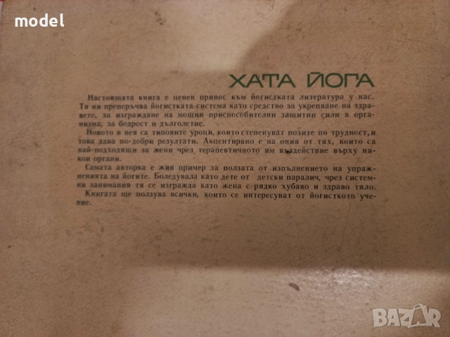 Йога - Венцеслав Евтимов Хата йога - Ева Рюшпол, снимка 9 - Специализирана литература - 44807265