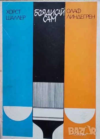 Боядисай сам Хорст Шаллер, Олаф Линдегрен