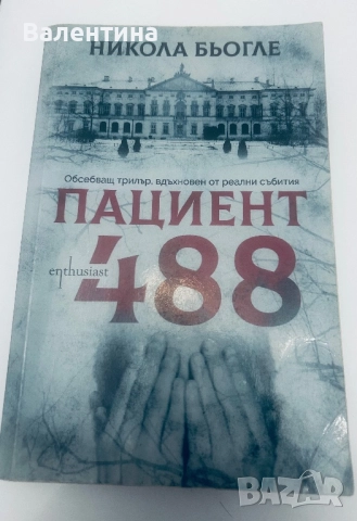 книга- Пациент 488