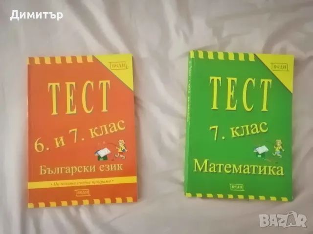 Веди тест по български и математика за 7. клас, снимка 1 - Учебници, учебни тетрадки - 47072856