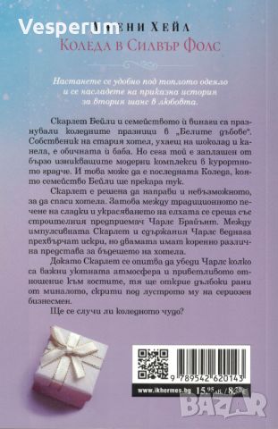 Коледа в Силвър Фолс /Джени Хейл/, снимка 2 - Художествена литература - 45480284