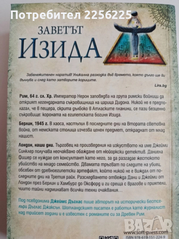 Заветът Изида, снимка 4 - Художествена литература - 52167747