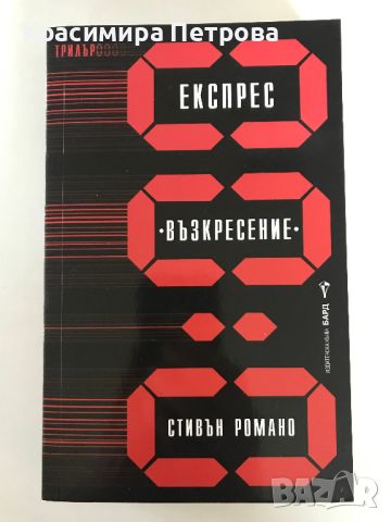 Нови и много запазени книги по 5 и 10 лв., снимка 8 - Художествена литература - 40504821