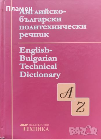 Английско-български политехнически речник, снимка 1 - Чуждоезиково обучение, речници - 46163033