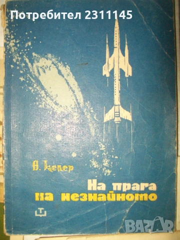 Научно-популярна литература. От началото на соца, снимка 5 - Други - 54086859