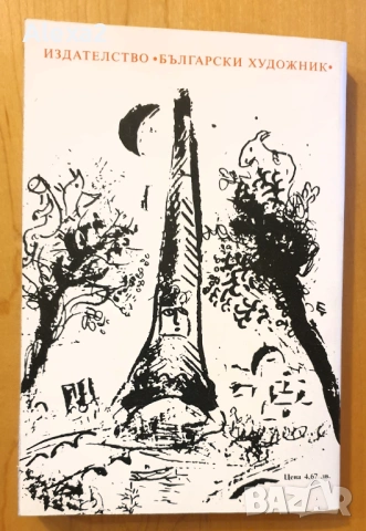 " Живият Монпарнас ", снимка 6 - Художествена литература - 53565195