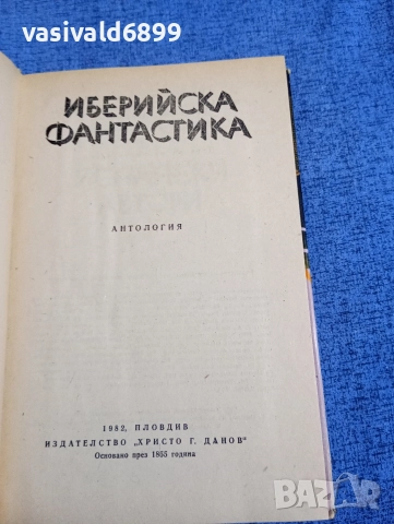 "Иберийска фантастика", снимка 5 - Художествена литература - 52771284