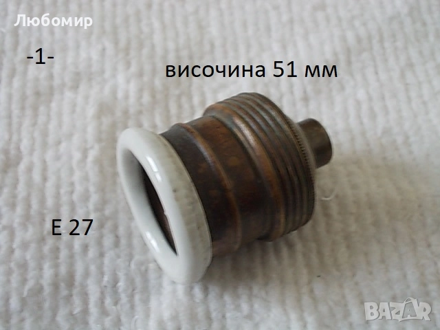 Старинна фасунга + части - списък