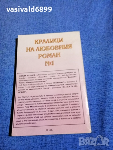 Линда Хауърд - Ласката на огъня , снимка 3 - Художествена литература - 52945296