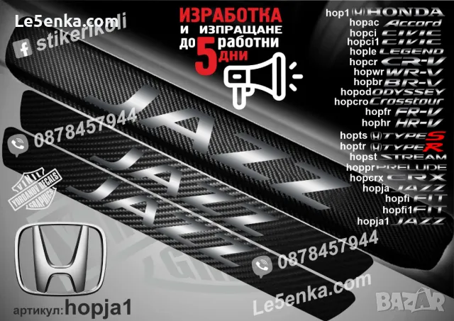 ПРАГОВЕ карбон HONDA FIT фолио стикери hopfi1, снимка 2 - Аксесоари и консумативи - 44018939