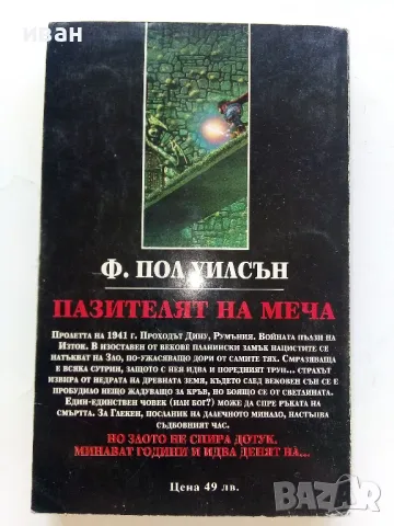 Пазителят на меча - Ф.Пол Уилсън - 1994г., снимка 4 - Художествена литература - 47563552