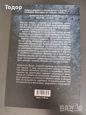 Себастиан Фицек - Пасажер 23 (НОВА), снимка 2 - Художествена литература - 54004652