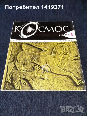 Списание Космос брой 1 от 1974 год., снимка 1 - Списания и комикси - 45631019