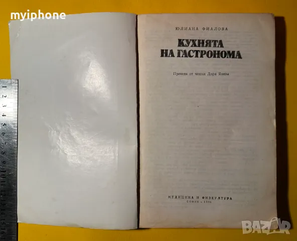 Стара Книга Кухнята на Гастронома / Юлиана Фиалова, снимка 2 - Специализирана литература - 49429504