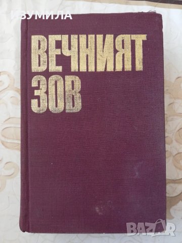 Вечният зов - Анатолий Иванов, снимка 1 - Художествена литература - 48819895