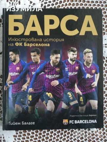 БАРСА. Илюстрована енциклопедия на ФК Барселона - Гийем Балаге