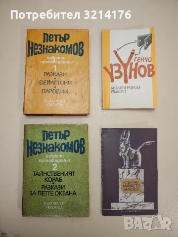 Избрани произведения. Том 1-2 - Петър Незнакомов, снимка 1 - Специализирана литература - 48537954