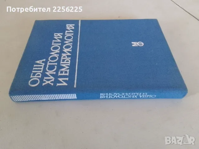 Обща хистология и ембриология, снимка 9 - Специализирана литература - 47491749