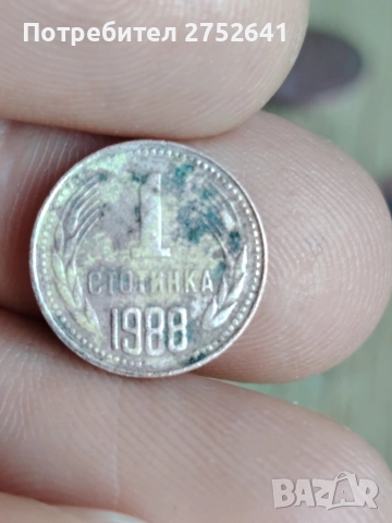 Стари монети 1 стотинка от 1988 година 
