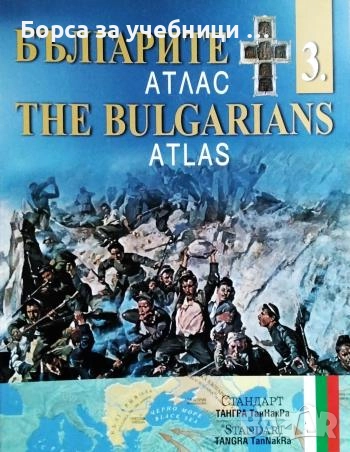 Българите. Атлас. Дял 1-4 / The Bulgarians. Atlas. Part 1-4, снимка 3 - Енциклопедии, справочници - 52892306