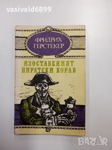 Фридрих Герстекер - Изоставеният пиратски кораб , снимка 1 - Художествена литература - 48764792