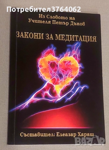 Закони за медитация Из Словото на Учителя Петър Дънов Петър Дънов