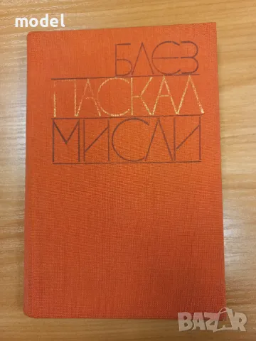 Блез Паскал - Мисли, снимка 1 - Други - 49272745